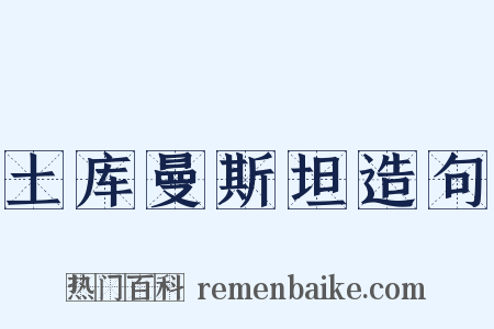 土库曼斯坦造句是什么意思的图片